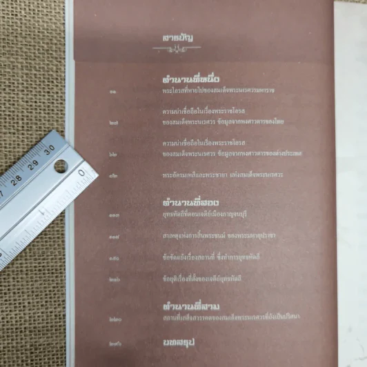 เจาะตำนานพระนเรศวรที่คนไทยยังไม่เคยรู้และประวัติศาสตร์ชาติไทยไม่เคยบันทึก รูปที่ 7