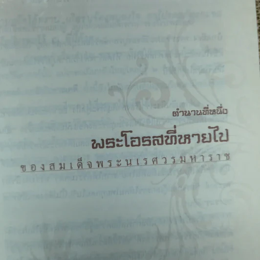 เจาะตำนานพระนเรศวรที่คนไทยยังไม่เคยรู้และประวัติศาสตร์ชาติไทยไม่เคยบันทึก รูปที่ 8