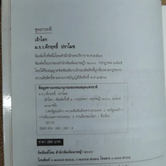 เจ้าโลก - คึกฤทธิ์ ปราโมช รูปที่ 5