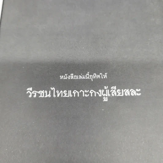 คนสองแผ่นดิน - รุ่งมณี เมฆโสภณ รูปที่ 6