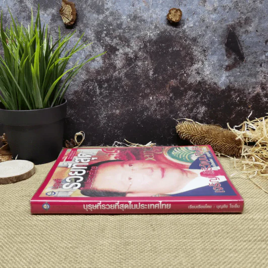 บุรุษที่รวยที่สุดในประเทศไทย เจริญ สิริวัฒนภักดี รูปที่ 2