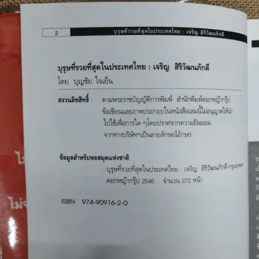 บุรุษที่รวยที่สุดในประเทศไทย เจริญ สิริวัฒนภักดี รูปที่ 6