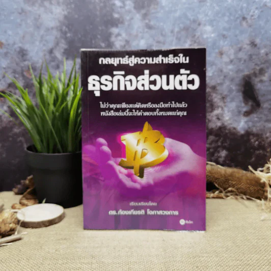 กลยุทธ์สู่ความสำเร็จในธุรกิจส่วนตัว - ดร.ก้องเกียรติ โอภาสวงการ รูปที่ 1