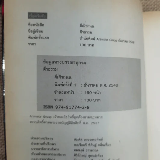ผีเฝ้าถนน - ตีรธรรม รูปที่ 6