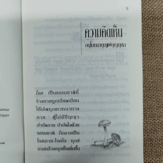 กินอย่างไรจึงจะมีสุขภาพดี - อ.สุทธิวัสส์ คำภา รูปที่ 6