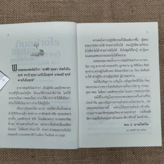 กินอย่างไรจึงจะมีสุขภาพดี - อ.สุทธิวัสส์ คำภา รูปที่ 7