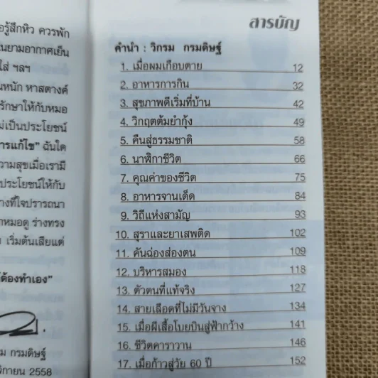 กินอยู่ง่ายสไตล์วิกรม - วิกรม กรมดิษฐ์ รูปที่ 7