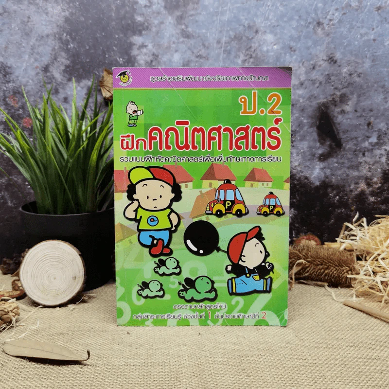 ฝึกคณิตศาสตร์ ป.2 รูปที่ 1