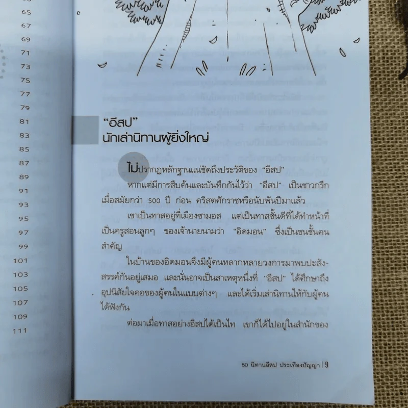 50 นิทานอีสปประเทืองปัญญา รูปที่ 10
