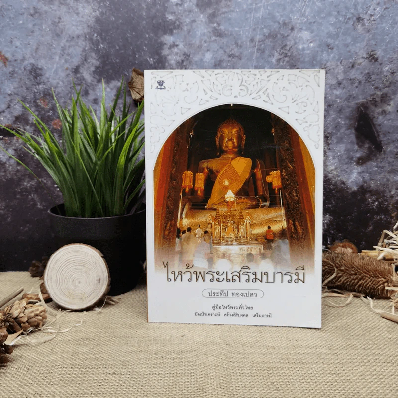 ไหว้พระเสริมบารมี - ประทีป ทองเปลว รูปที่ 1
