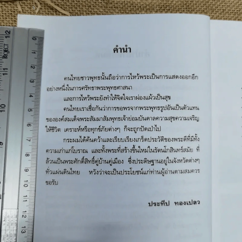 ไหว้พระเสริมบารมี - ประทีป ทองเปลว รูปที่ 6