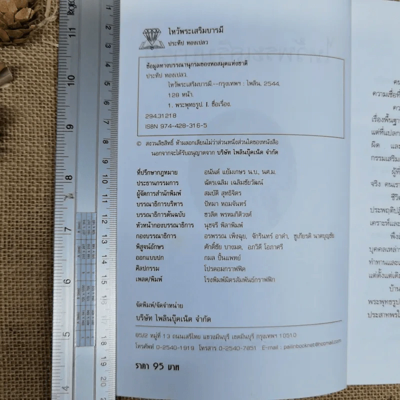 ไหว้พระเสริมบารมี - ประทีป ทองเปลว รูปที่ 5