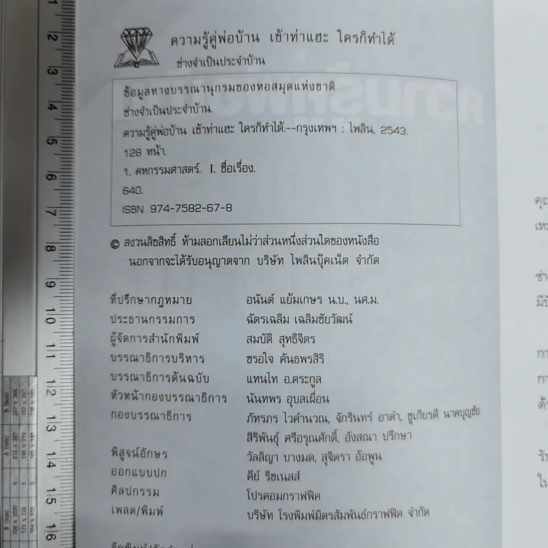 ความรู้คู่พ่อบ้าน เข้าท่าแฮะ ใครก็ทำได้ รูปที่ 6