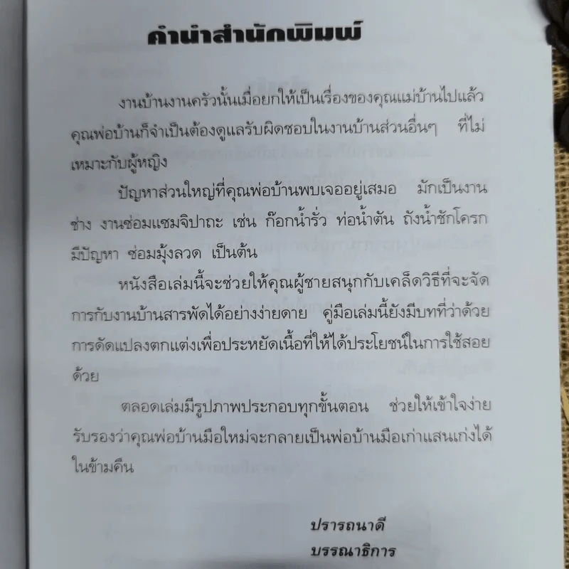 ความรู้คู่พ่อบ้าน เข้าท่าแฮะ ใครก็ทำได้ รูปที่ 7