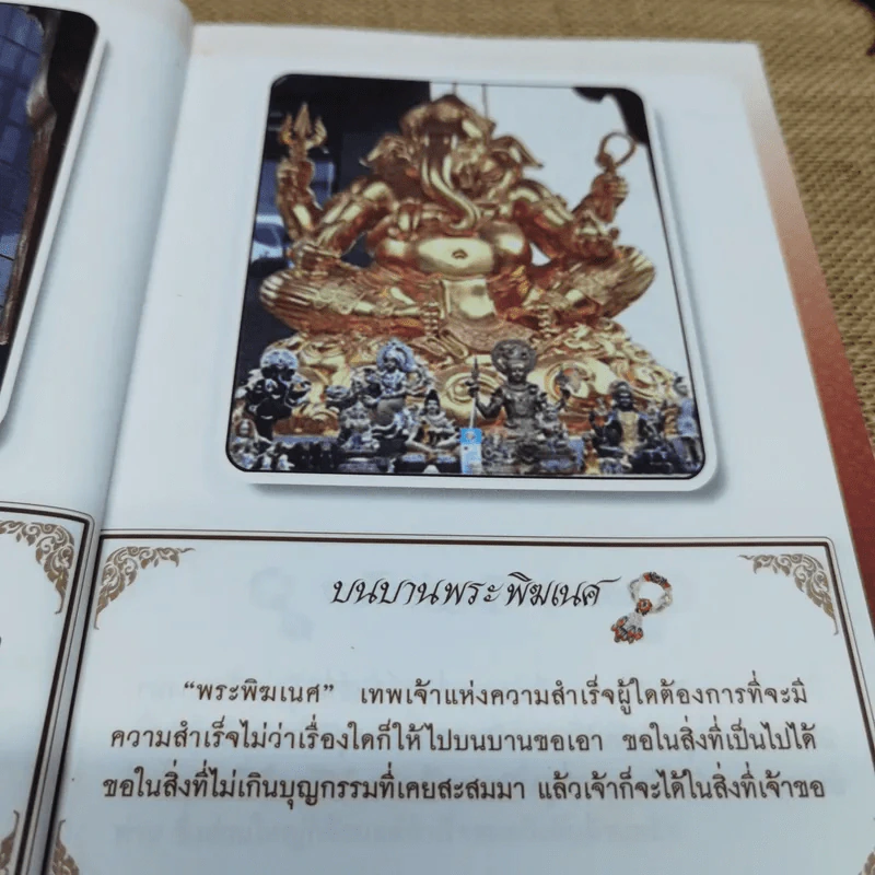 บนบานศาลกล่าว เล่ม 2 - หมอไพศาล ซอยพิบูลเวศม์ รูปที่ 9