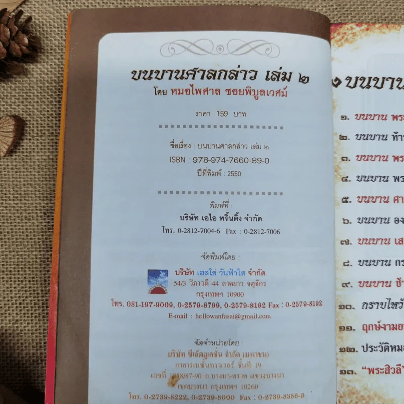 บนบานศาลกล่าว เล่ม 2 - หมอไพศาล ซอยพิบูลเวศม์ รูปที่ 5