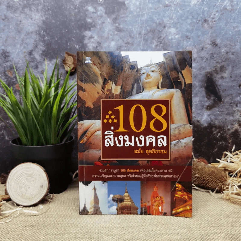 108 สิ่งมงคล - สมัย สุทธิธรรม รูปที่ 1