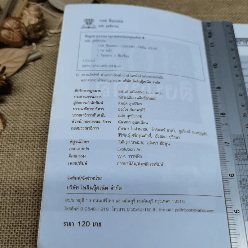 108 สิ่งมงคล - สมัย สุทธิธรรม รูปที่ 5