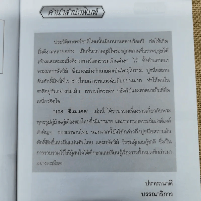 108 สิ่งมงคล - สมัย สุทธิธรรม รูปที่ 6