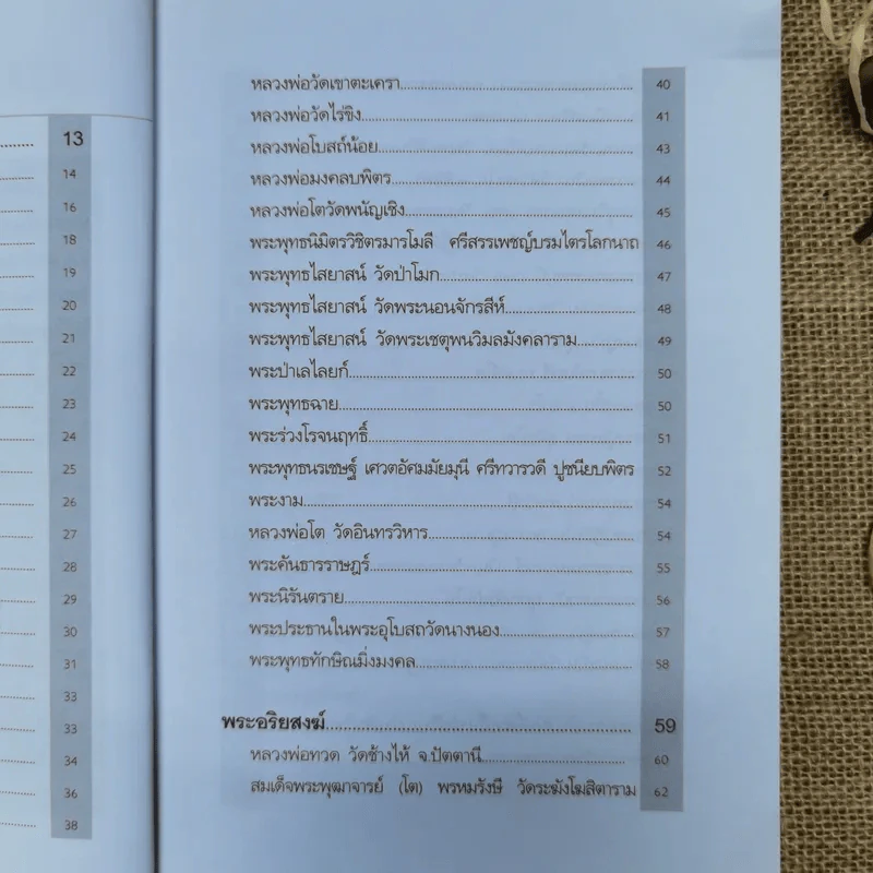 108 สิ่งมงคล - สมัย สุทธิธรรม รูปที่ 8