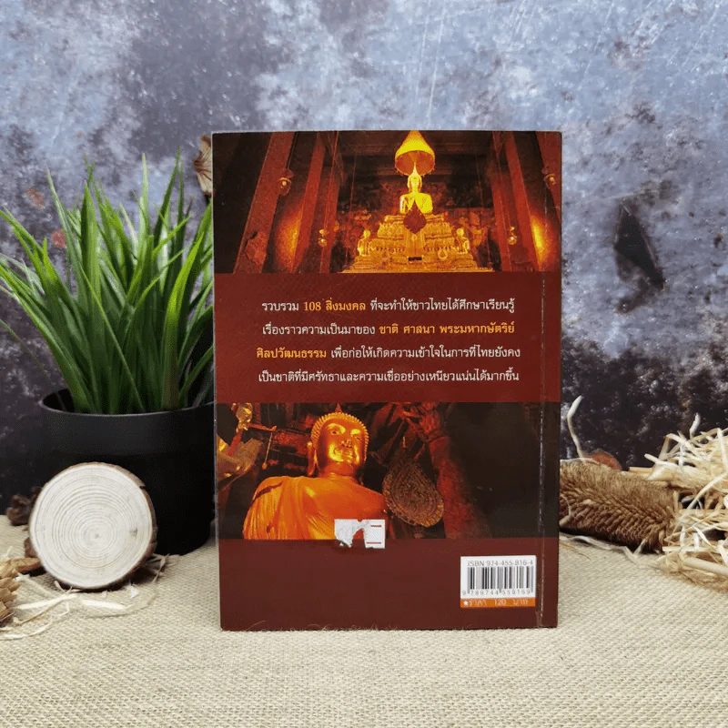108 สิ่งมงคล - สมัย สุทธิธรรม รูปที่ 3
