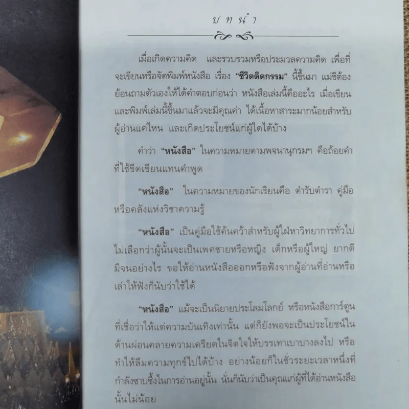 ชีวิตติดกรรม - แม่ชีทศพร บุญเทวาพิทักษ์ รูปที่ 7