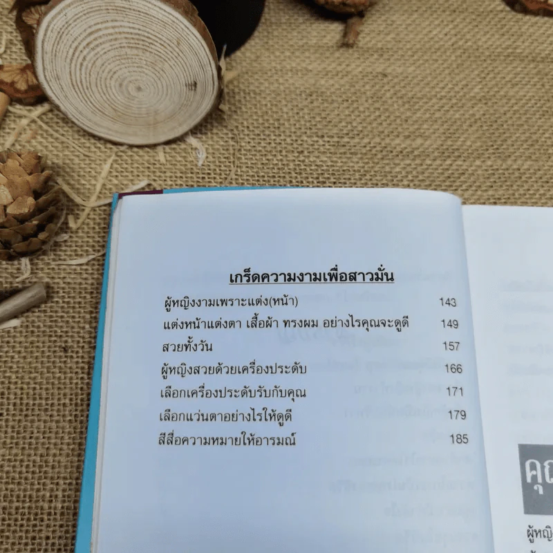ผู้หญิงเชิญทางนี้ - รศ.นงลักษณ์ สุทธิวัฒนพันธ์ รูปที่ 9
