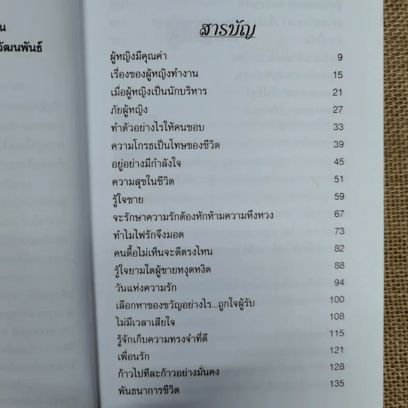 ผู้หญิงเชิญทางนี้ - รศ.นงลักษณ์ สุทธิวัฒนพันธ์ รูปที่ 8