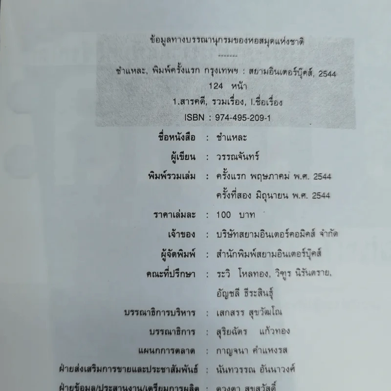 รวมเรื่องจริง-ภาพจริงจากแฟ้มคดีช็อคโลก ชำแหละ - วรรณจันทร์ รูปที่ 7