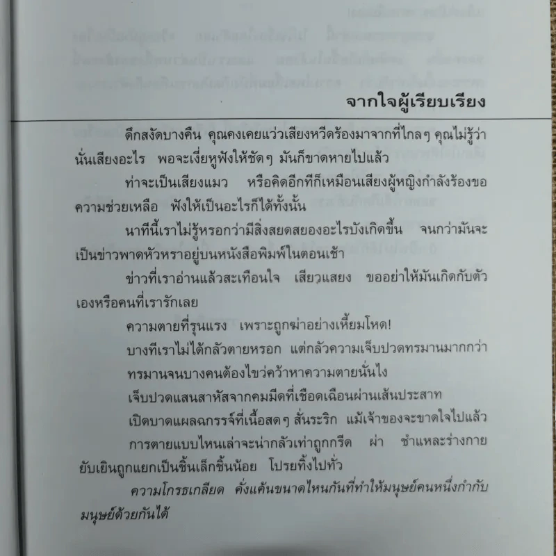 รวมเรื่องจริง-ภาพจริงจากแฟ้มคดีช็อคโลก ชำแหละ - วรรณจันทร์ รูปที่ 10