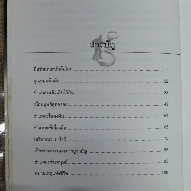 รวมเรื่องจริง-ภาพจริงจากแฟ้มคดีช็อคโลก ชำแหละ - วรรณจันทร์ รูปที่ 11