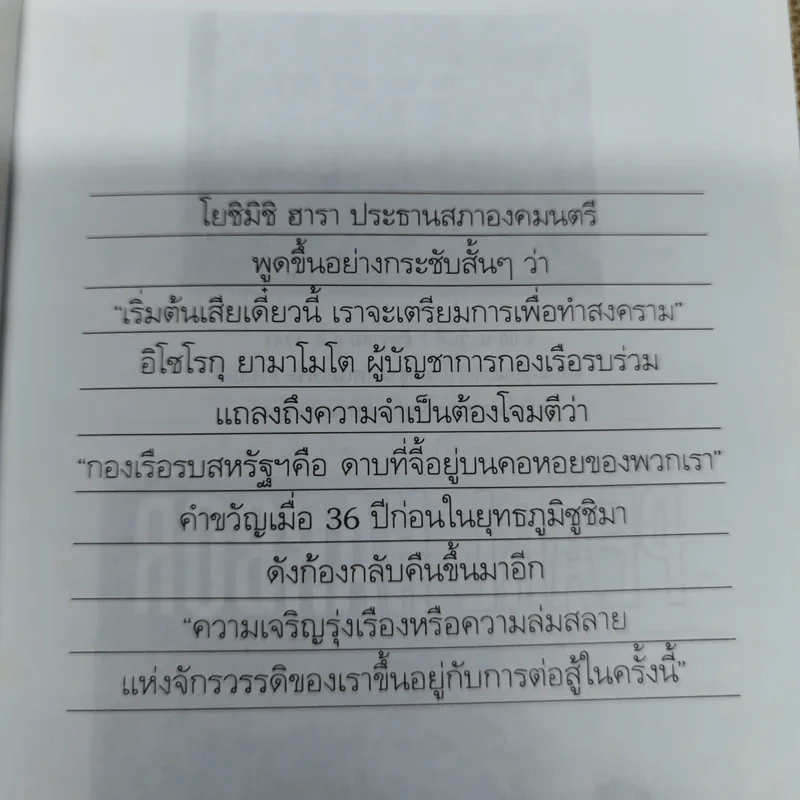 บันทึกแห่งศตวรรษที่ 20 เพิร์ล ฮาร์เบอร์ - เมฆตะวัน คุณะดิลก รูปที่ 8
