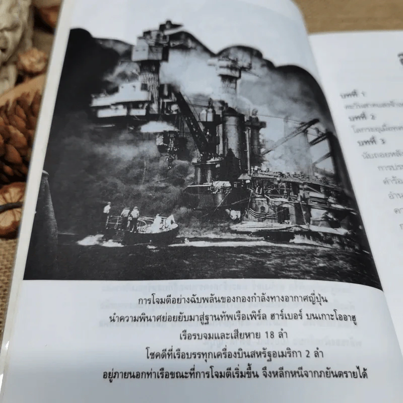 บันทึกแห่งศตวรรษที่ 20 เพิร์ล ฮาร์เบอร์ - เมฆตะวัน คุณะดิลก รูปที่ 10