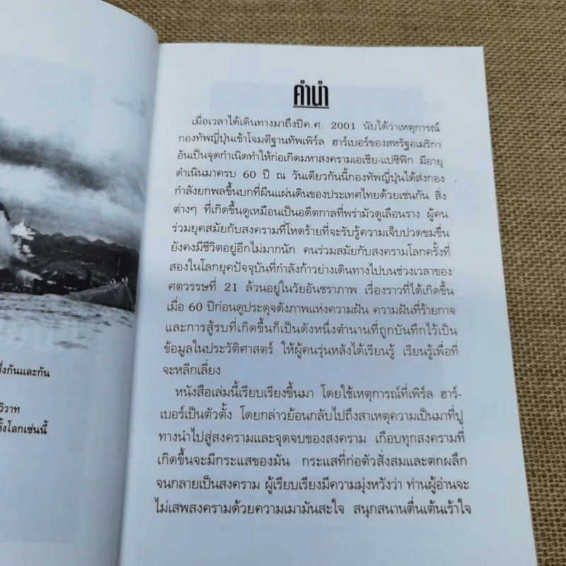 บันทึกแห่งศตวรรษที่ 20 เพิร์ล ฮาร์เบอร์ - เมฆตะวัน คุณะดิลก รูปที่ 9
