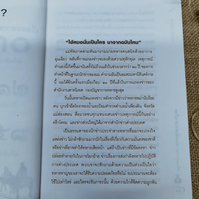 เรื่องอยากเล่าของ นักข่าวสายโจร - สุทิน วรรณบวร รูปที่ 9