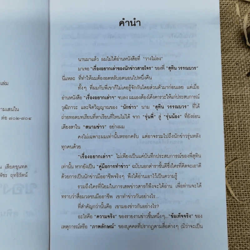 เรื่องอยากเล่าของ นักข่าวสายโจร - สุทิน วรรณบวร รูปที่ 7