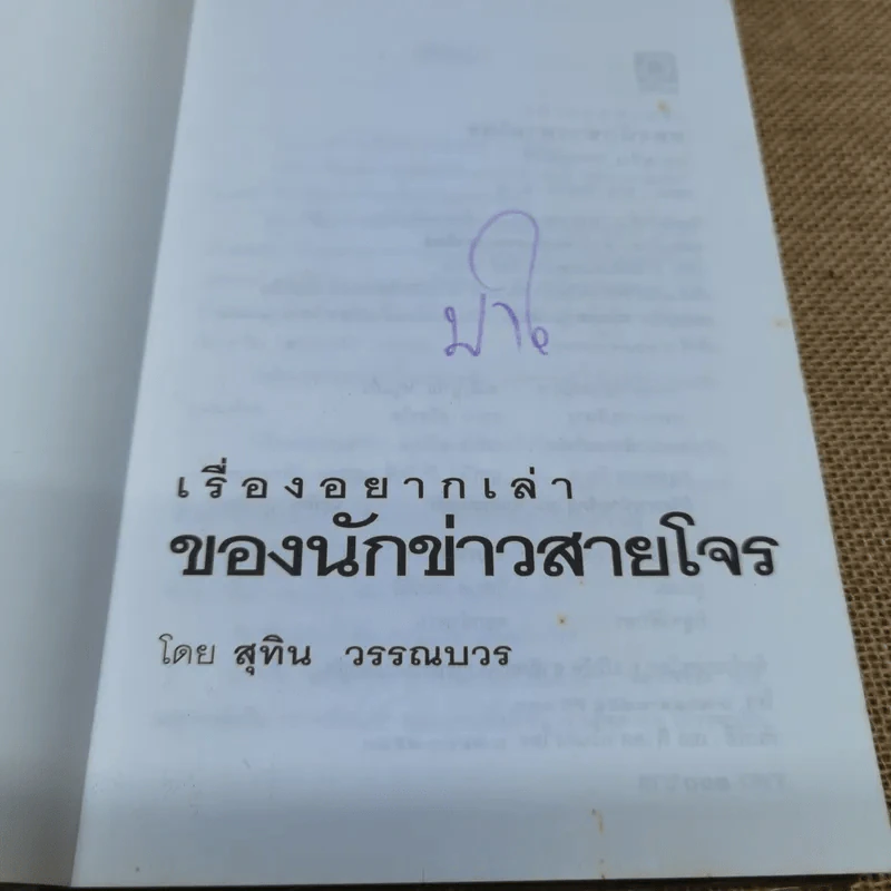 เรื่องอยากเล่าของ นักข่าวสายโจร - สุทิน วรรณบวร รูปที่ 5