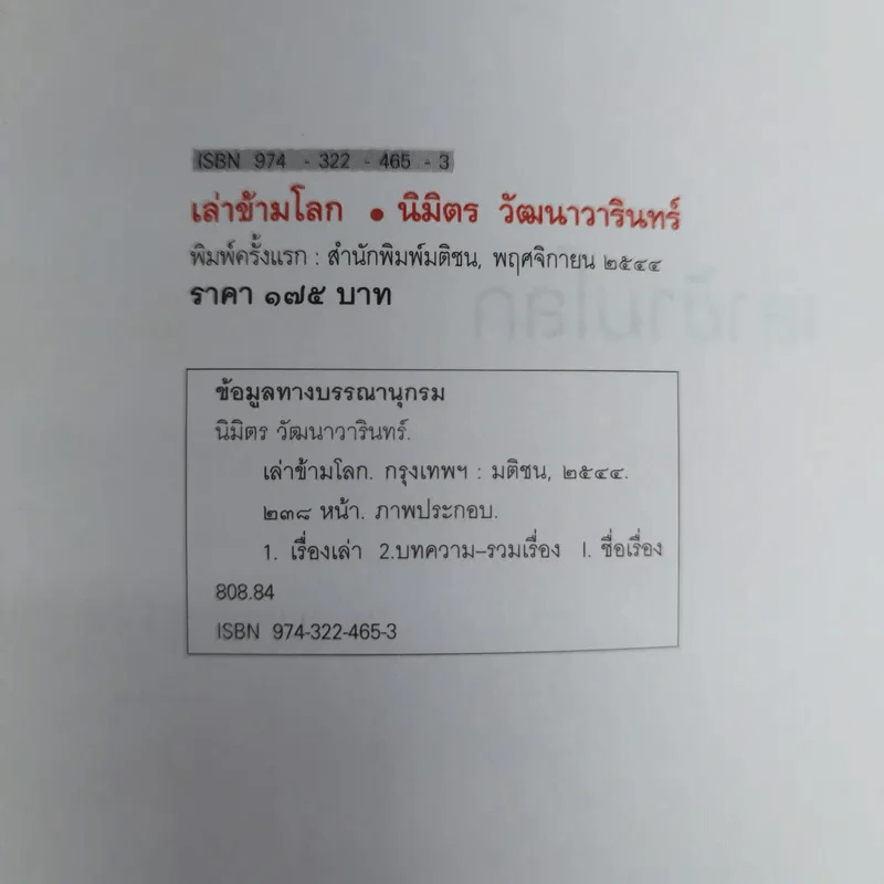 เล่าข้ามโลก เปิดโลกทัศน์ สัมผัสอเมริกาจากเรื่องเล่าที่คุณฟังได้ด้วยตา - นิมิตร วัฒนาวารินทร์ รูปที่ 5