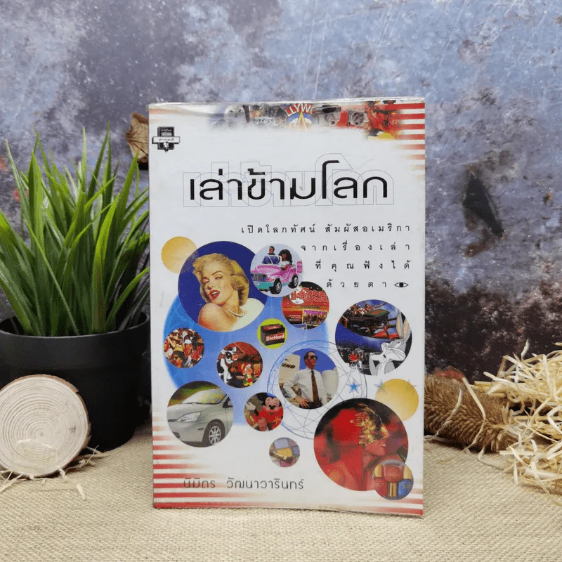 เล่าข้ามโลก เปิดโลกทัศน์ สัมผัสอเมริกาจากเรื่องเล่าที่คุณฟังได้ด้วยตา - นิมิตร วัฒนาวารินทร์ รูปที่ 1