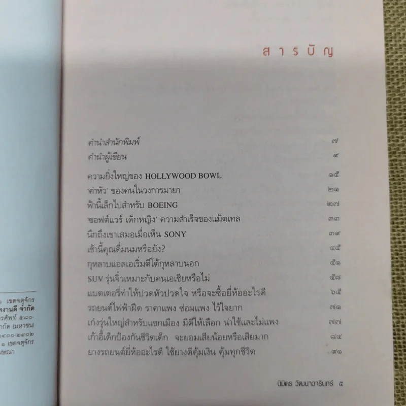 เล่าข้ามโลก เปิดโลกทัศน์ สัมผัสอเมริกาจากเรื่องเล่าที่คุณฟังได้ด้วยตา - นิมิตร วัฒนาวารินทร์ รูปที่ 6