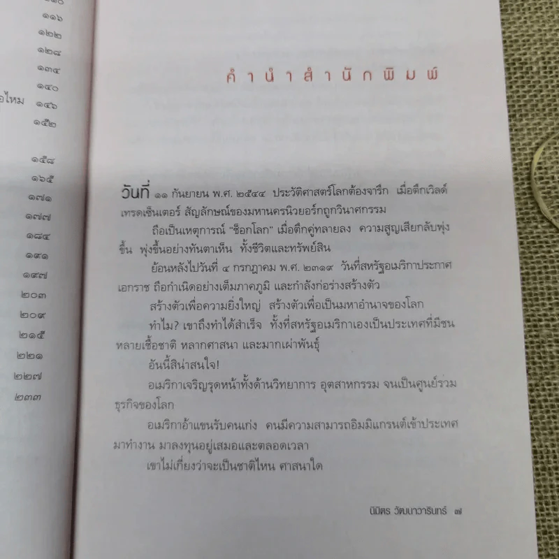 เล่าข้ามโลก เปิดโลกทัศน์ สัมผัสอเมริกาจากเรื่องเล่าที่คุณฟังได้ด้วยตา - นิมิตร วัฒนาวารินทร์ รูปที่ 8