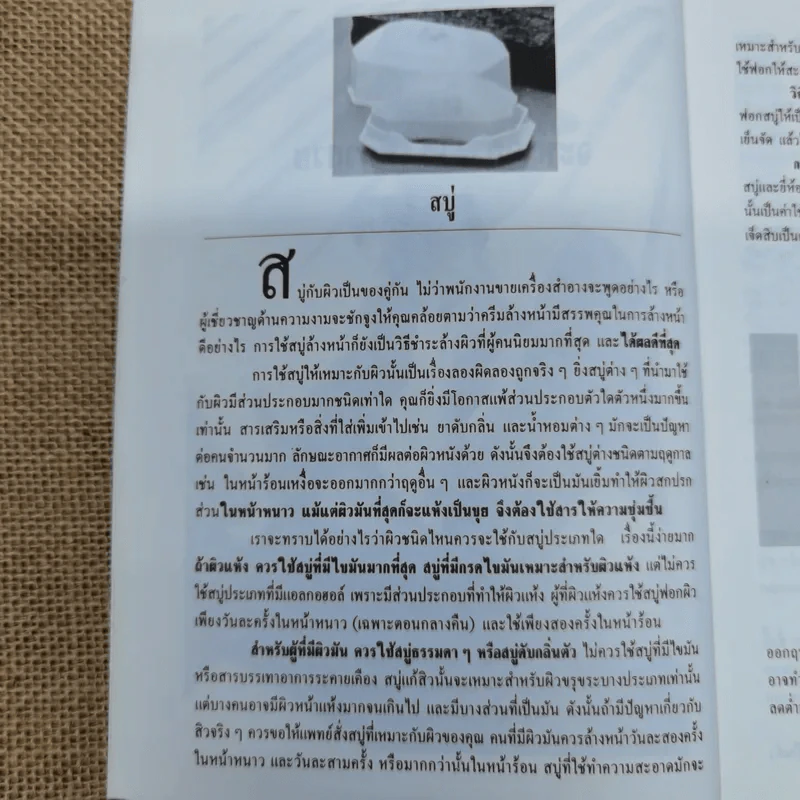 คู่มือการดูแลความงาม - รัชนี ศิลปบรรเลง รูปที่ 12