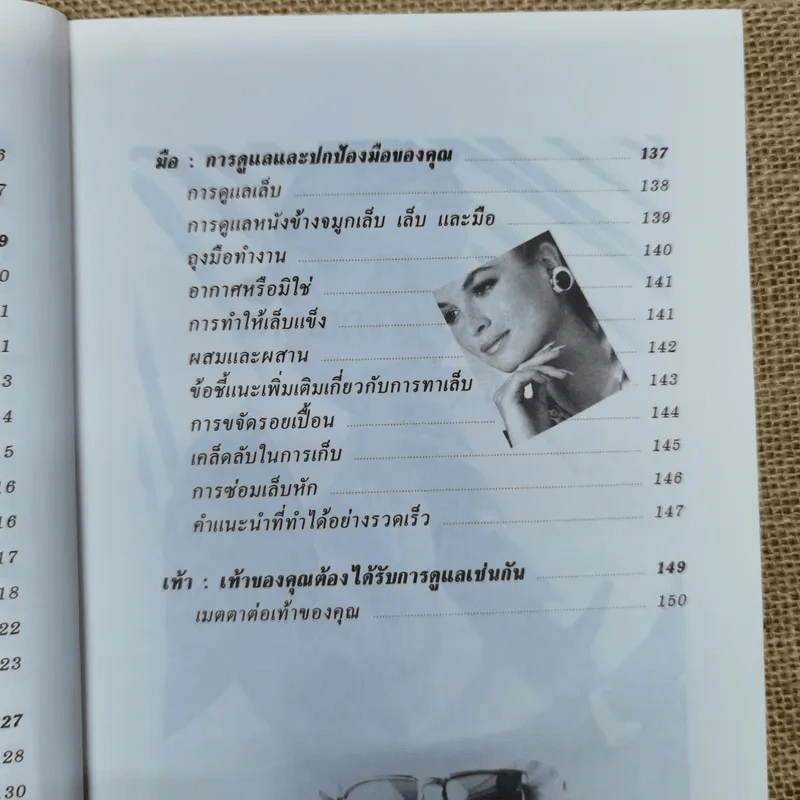 คู่มือการดูแลความงาม - รัชนี ศิลปบรรเลง รูปที่ 10