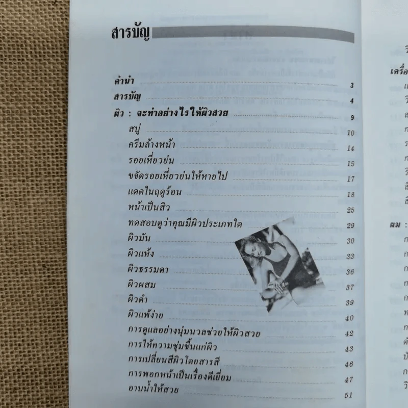 คู่มือการดูแลความงาม - รัชนี ศิลปบรรเลง รูปที่ 7