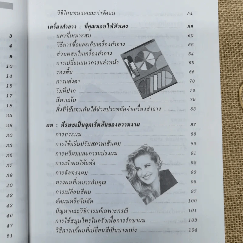 คู่มือการดูแลความงาม - รัชนี ศิลปบรรเลง รูปที่ 8