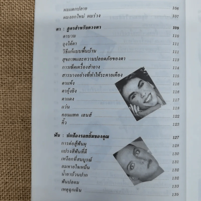 คู่มือการดูแลความงาม - รัชนี ศิลปบรรเลง รูปที่ 9