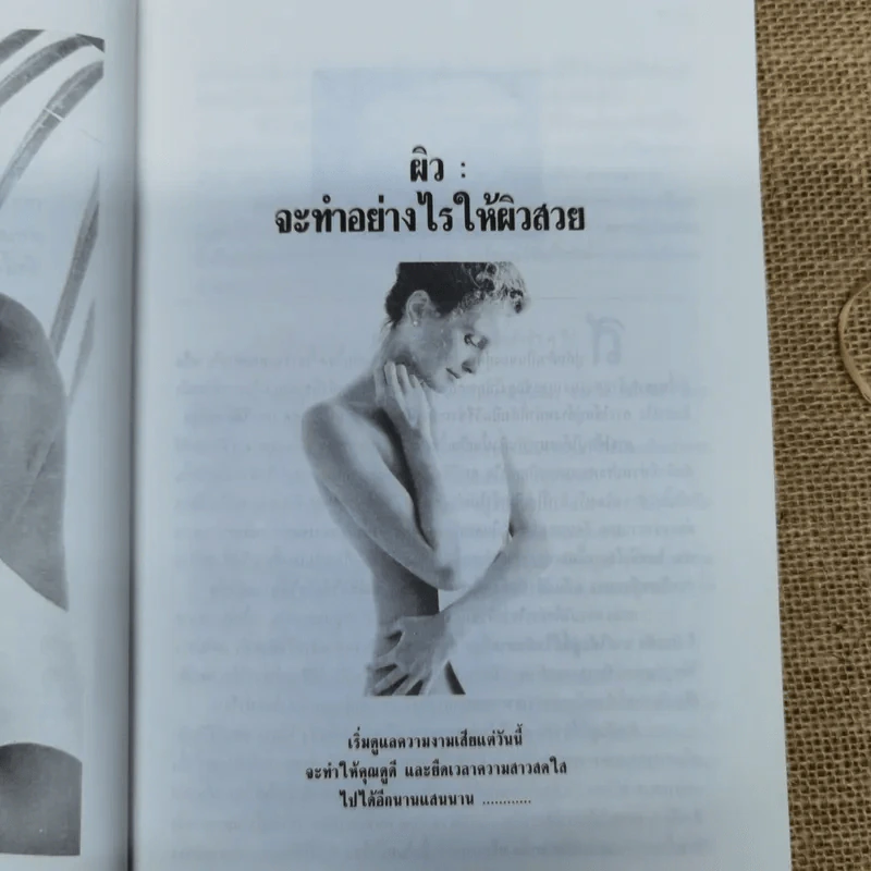 คู่มือการดูแลความงาม - รัชนี ศิลปบรรเลง รูปที่ 11