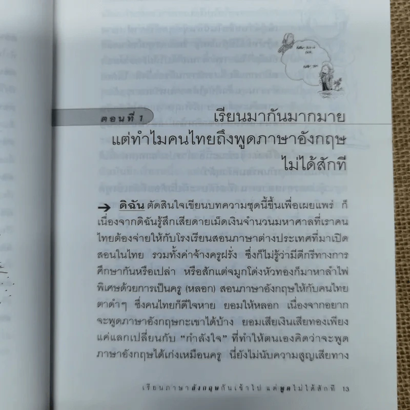 เรียนภาษาอังกฤษกันเข้าไปแต่พูดไม่ได้สักที เล่ม 1 ครูเคท รูปที่ 9