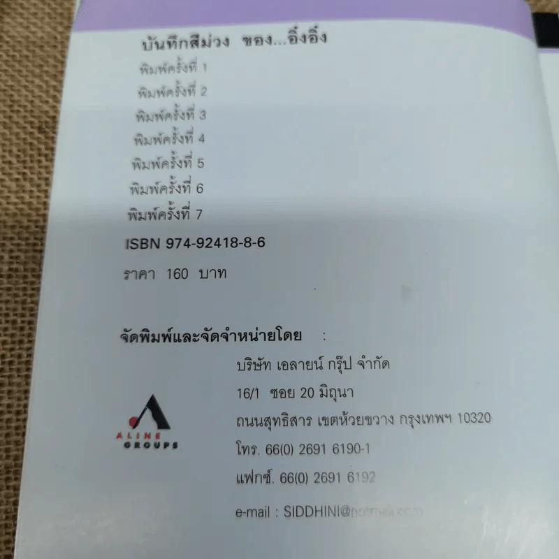 บันทึกสีม่วงของอิ๋งอิ๋ง - ธวัชชัย จารนัย รูปที่ 5