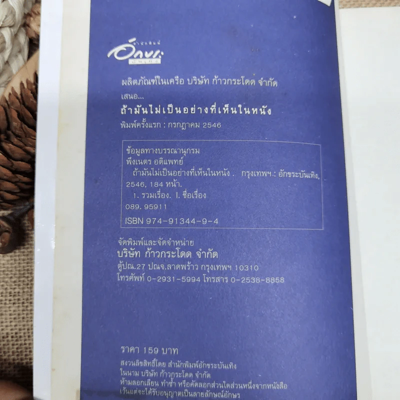ถ้ามันไม่เป็นอย่างที่เห็นในหนัง - พึงเนตร อติแพทย์ รูปที่ 4